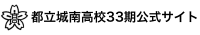 都立城南高校33期公式サイト